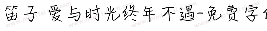 笛子 爱与时光终年不遇字体转换